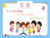 阳光心理，健康人生，小学生如何保持心理健康（含案例视频）-2024年小学生心理健康教育主题班会课件+音频素材