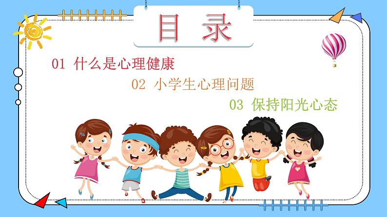 阳光心理，健康人生，小学生如何保持心理健康（含案例视频）-2024年小学生心理健康教育主题班会课件+音频素材04