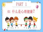 阳光心理，健康人生，小学生如何保持心理健康（含案例视频）-2024年小学生心理健康教育主题班会课件+音频素材