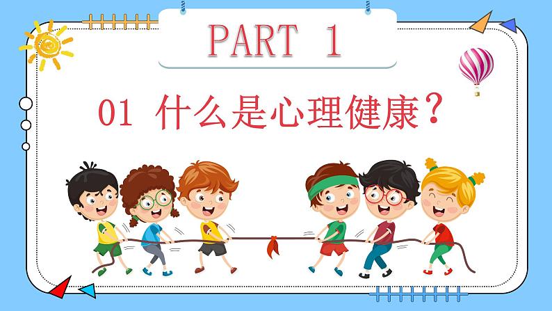 阳光心理，健康人生，小学生如何保持心理健康（含案例视频）-2024年小学生心理健康教育主题班会课件+音频素材05