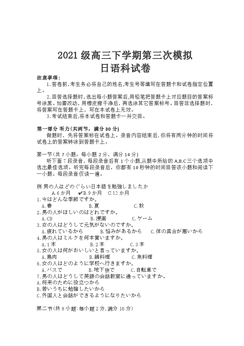 2021级高三下学期第三次模拟日语试题第1页