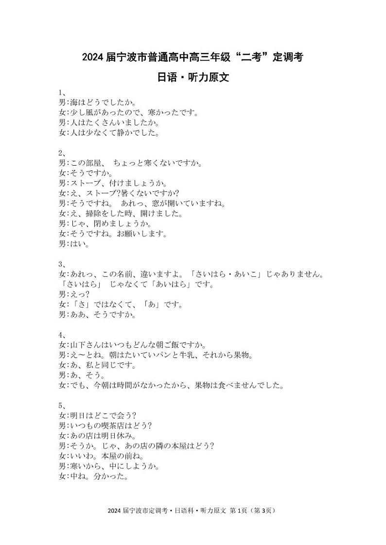 宁波市2024届定调考-高三日语（听力原文）第1页