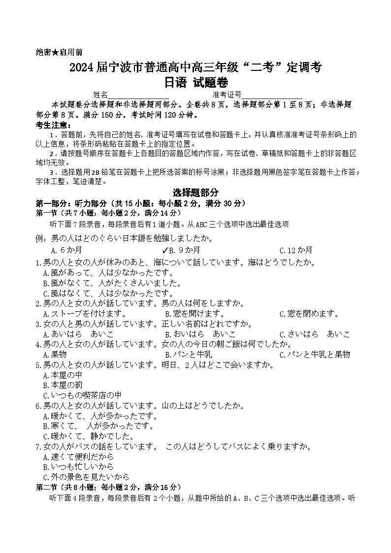 2024届浙江省宁波市普通高中高三年级“二考”定调考-试题卷第1页