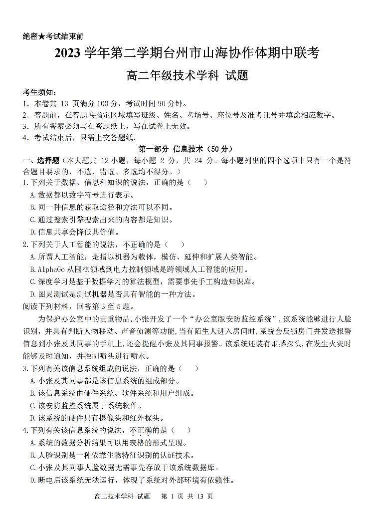 2024台州山海协作体高二下学期4月期中考试技术PDF版含答案01