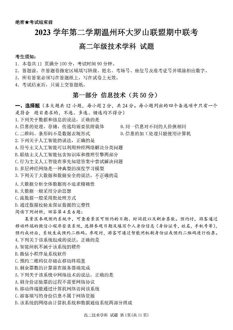 2024浙江省环大罗山联盟高二下学期4月期中考试技术PDF版含答案01