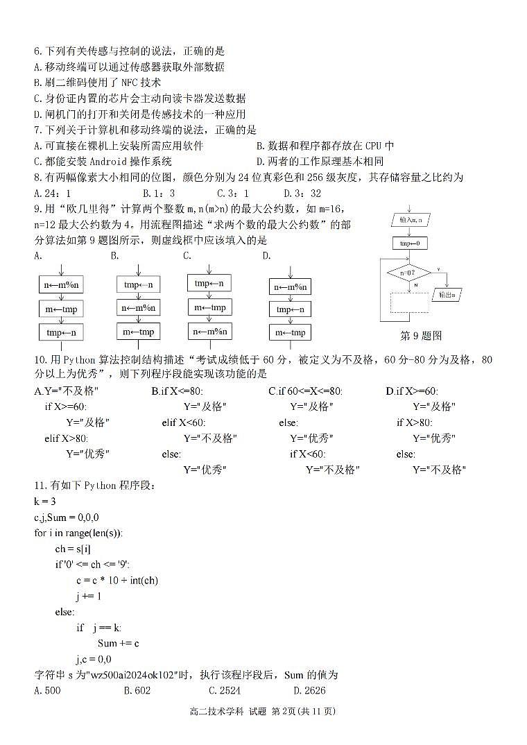 2024浙江省环大罗山联盟高二下学期4月期中考试技术PDF版含答案02