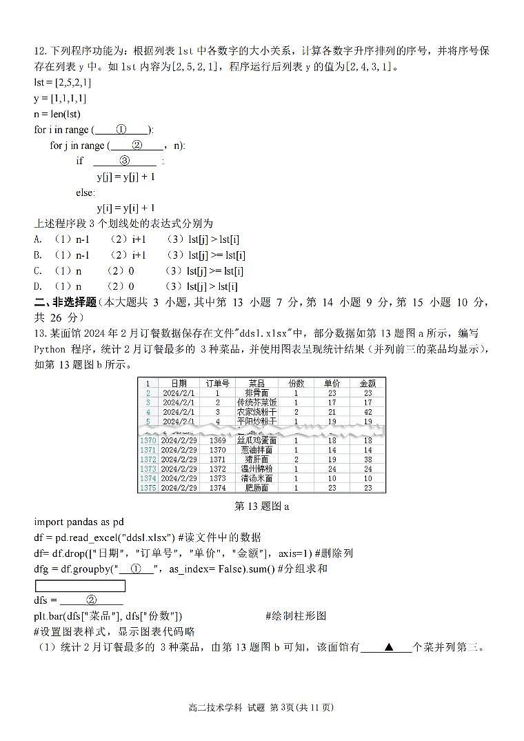 2024浙江省环大罗山联盟高二下学期4月期中考试技术PDF版含答案03