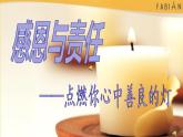 《感恩與責(zé)任》主題pptx