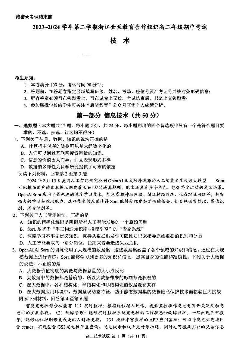 2024浙江省金兰教育合作组织高二下学期4月期中考试技术PDF版含答案第1页