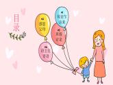 母親節(jié)主題班會(huì)-小學(xué)生主題班會(huì)通用版課件