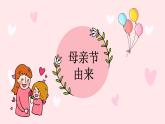母親節(jié)主題班會(huì)-小學(xué)生主題班會(huì)通用版課件