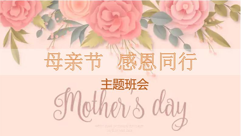 母亲节主题班会课件01