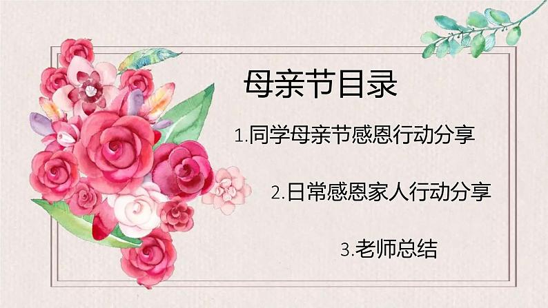 母亲节主题班会课件02