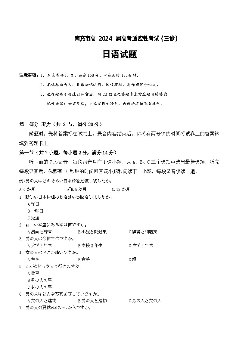 2024南充高三下学期三诊考试日语含答案（含听力）01