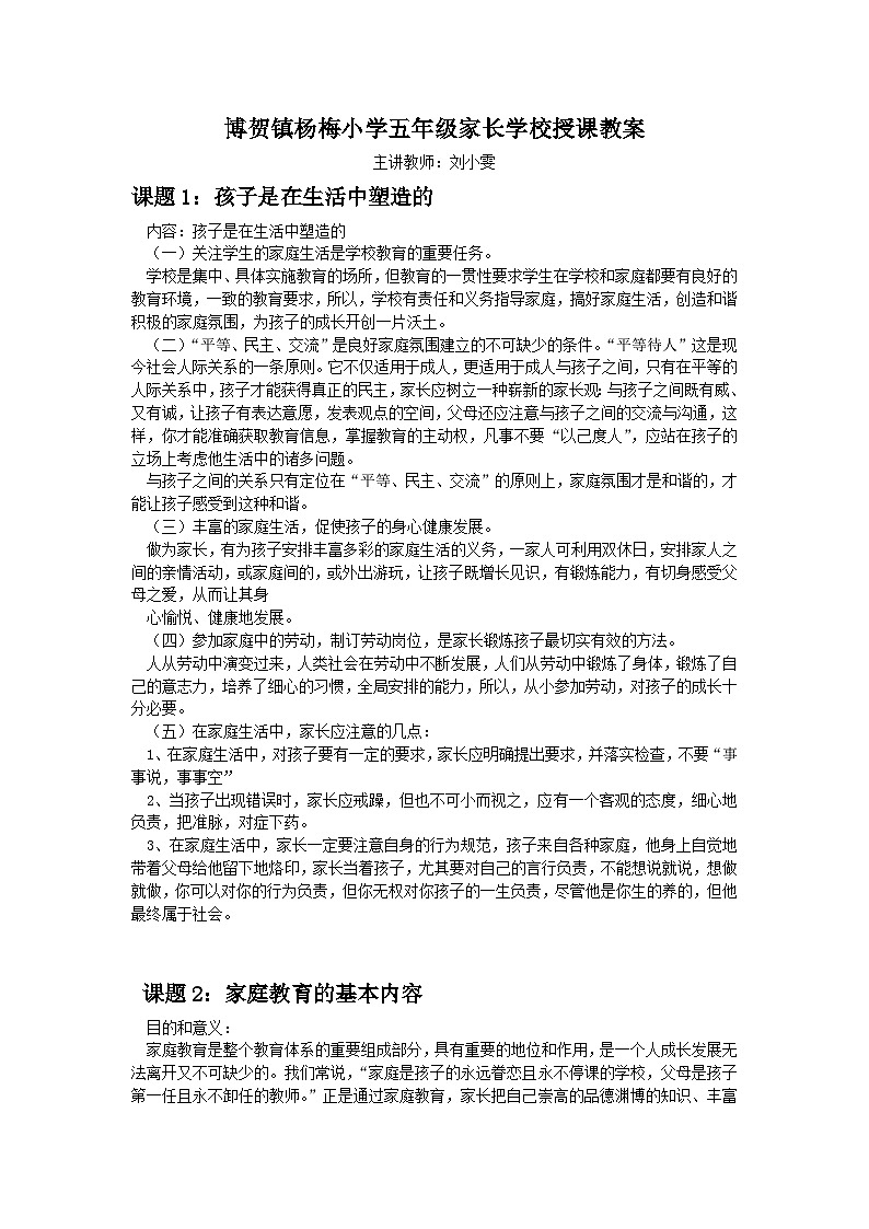 博贺镇杨梅小学五年级家长学校授课教案01