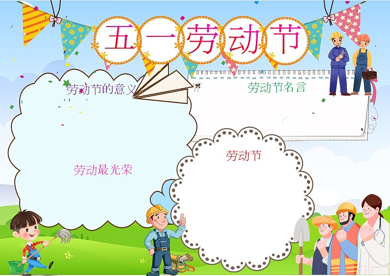 5.1劳动节介绍-2024年5.1劳动节手抄报-素材（图文版+彩图版+黑白线稿-word可编辑可打印）01
