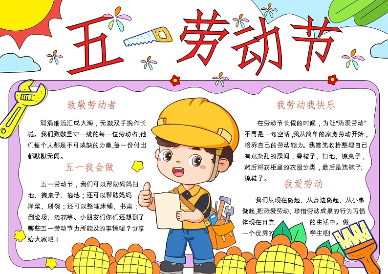 五一劳动节-2024年5.1劳动节手抄报（图文版word）第1页