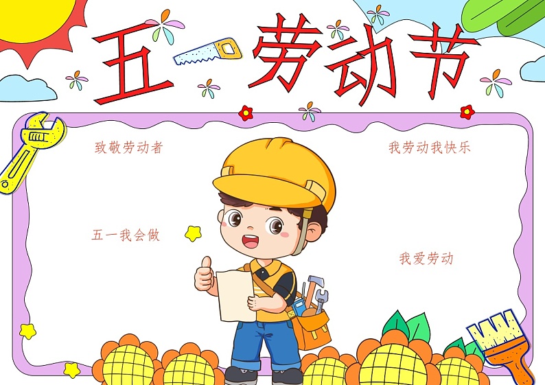 五一劳动节-2024年5.1劳动节手抄报（彩图版）第1页