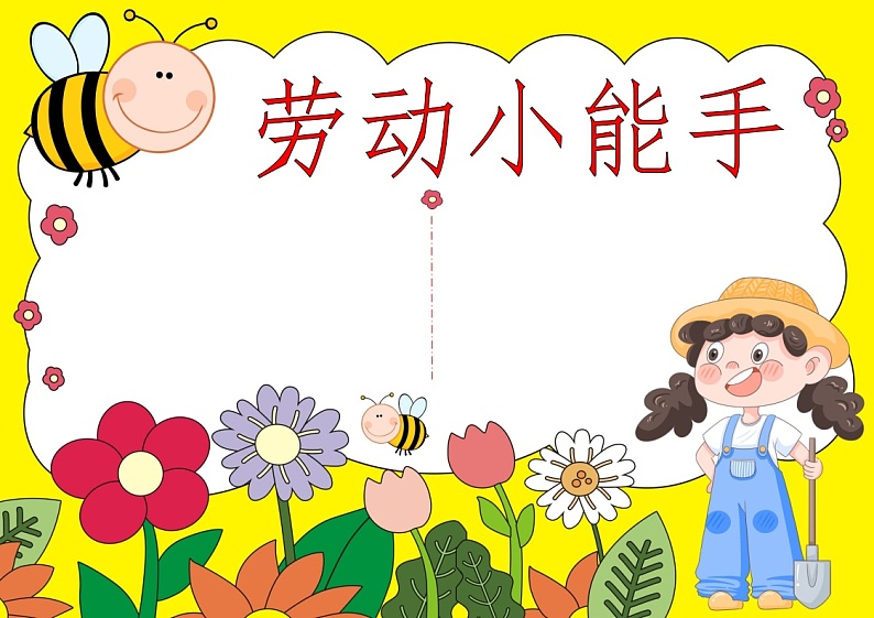 劳动小能手-2024年5.1劳动节手抄报-素材（图文版+彩图版+黑白线稿-word可编辑可打印）01