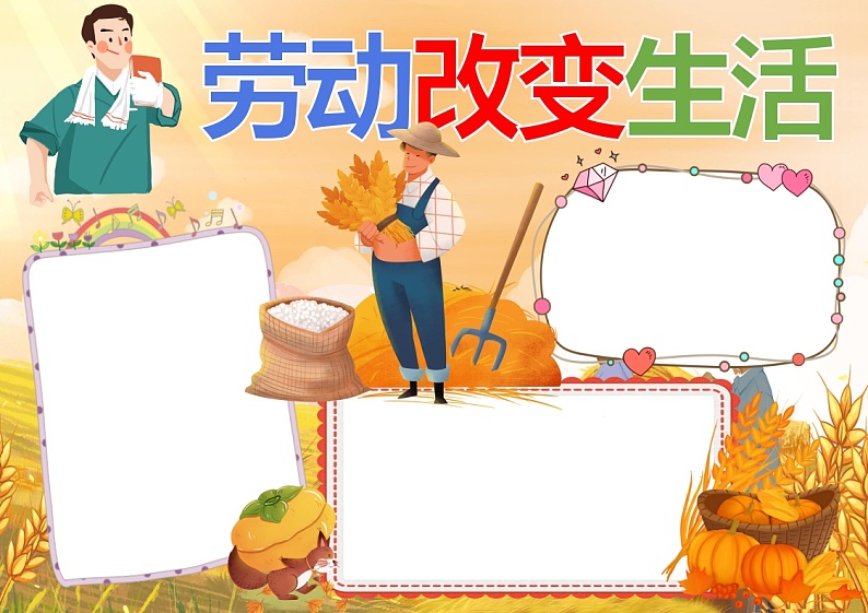 劳动改变生活-2024年5.1劳动节手抄报-素材（图文版+彩图版-word可编辑可打印）01