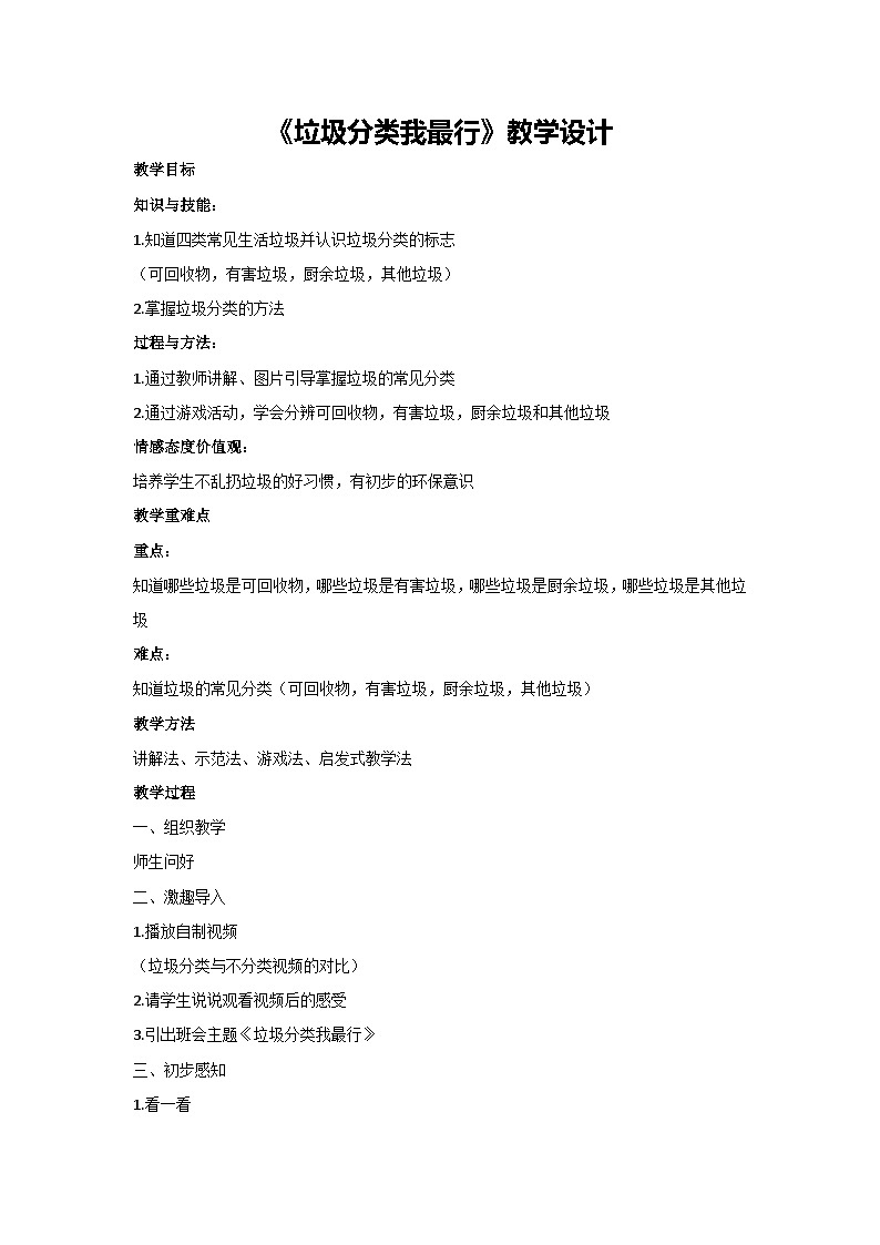 《垃圾分类我最行》教学设计-小学一年级主题班会通用01