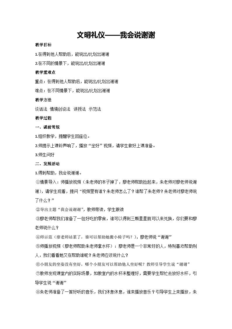 文明礼仪--我会说谢谢（教学设计）小学一年级主题班会通用01