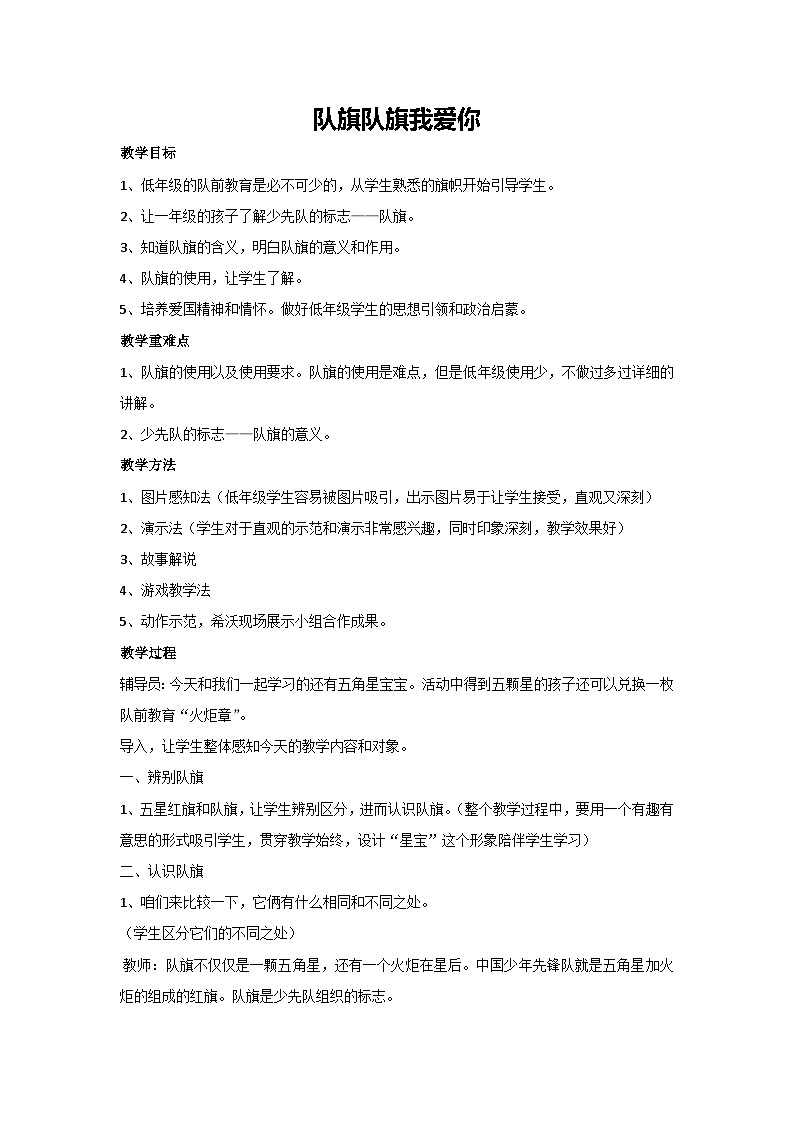 队旗队旗我爱你（教学设计）小学一年级主题班会通用第1页