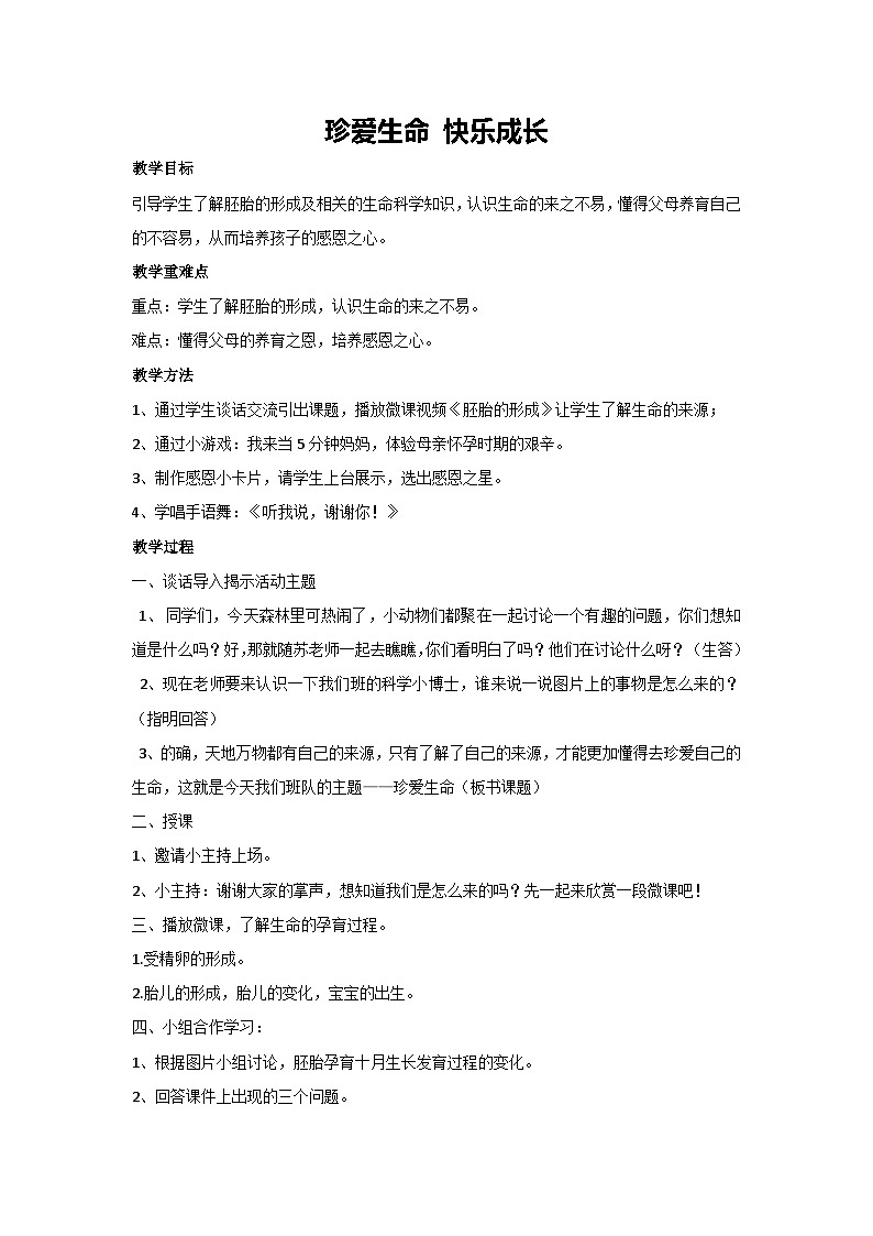 珍爱生命 快乐成长（教学设计）小学一年级主题班会通用01