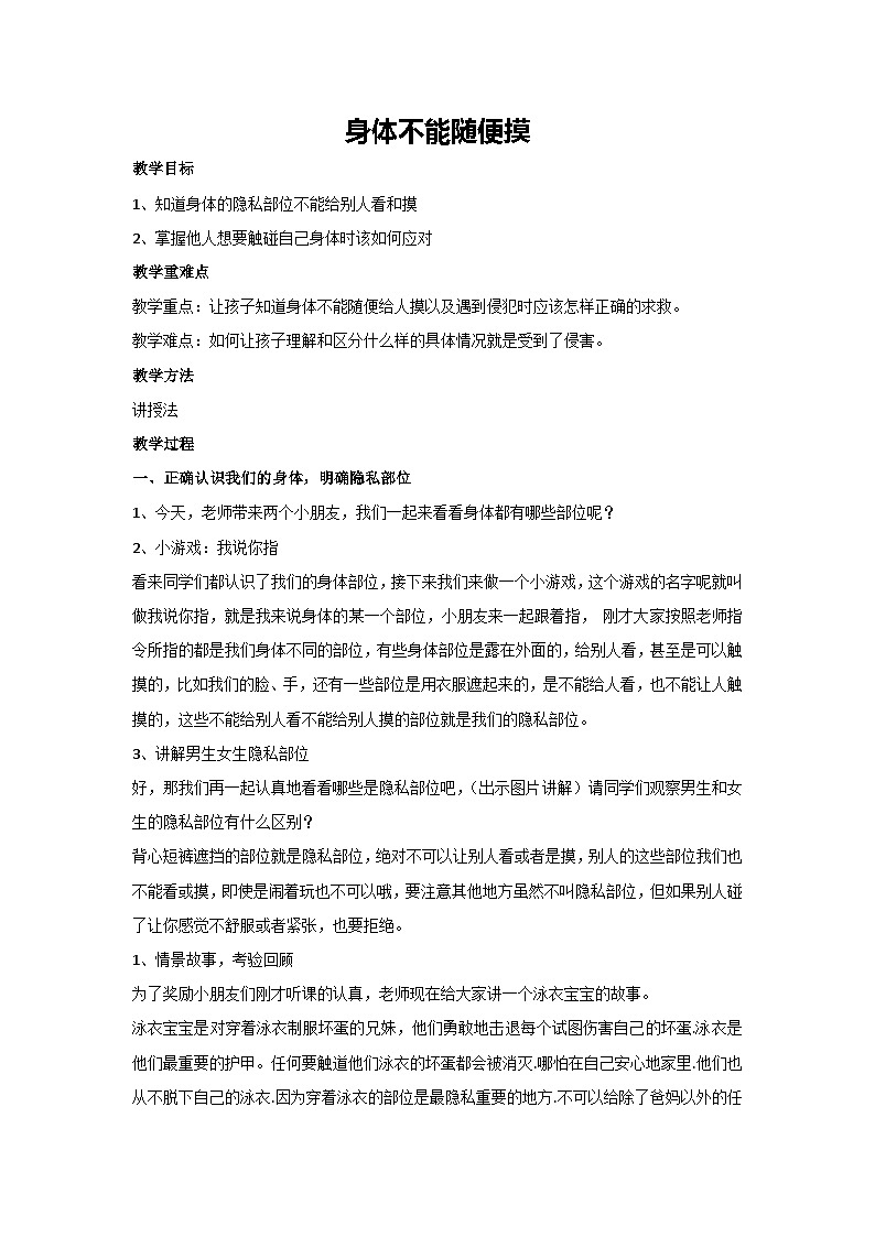 身体不能随便摸（教学设计）小学一年级主题班会通用01