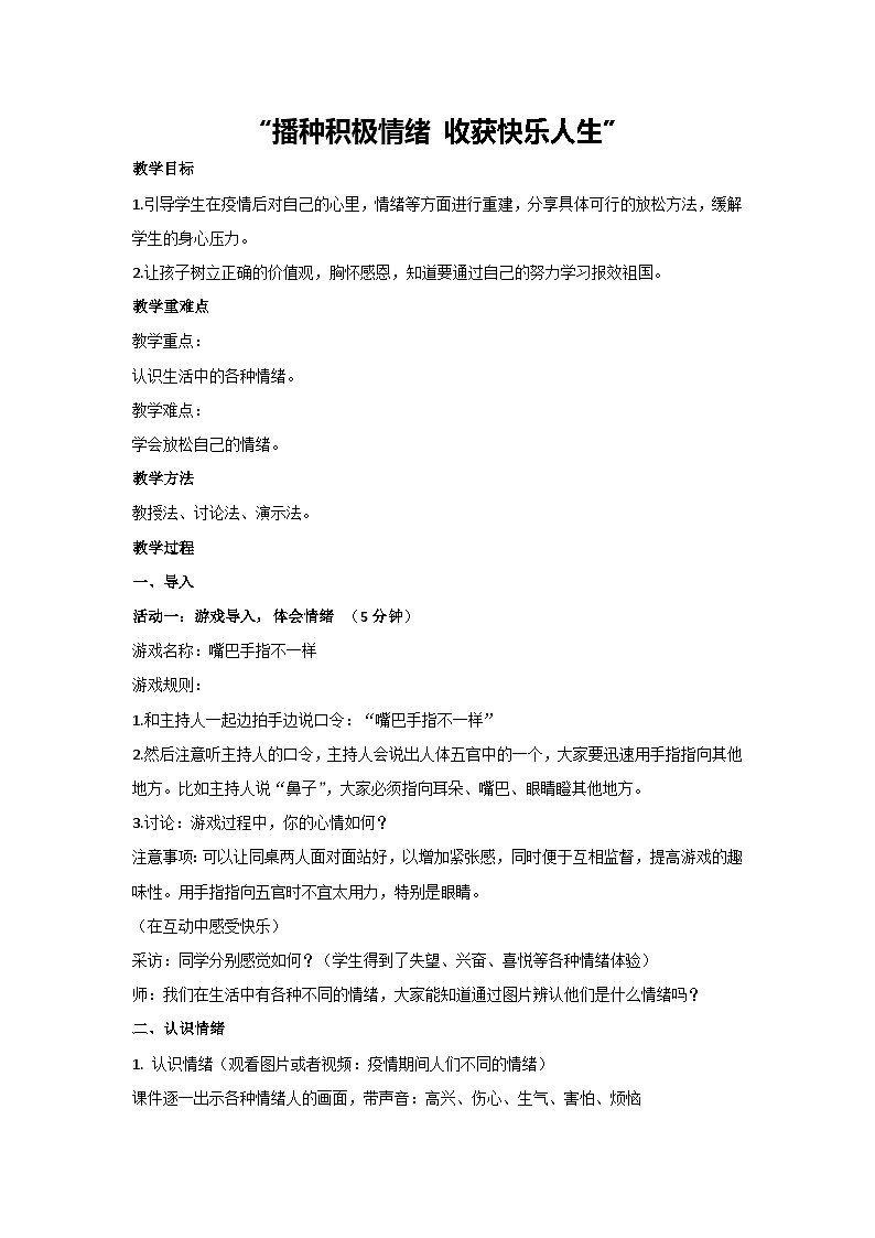 播种积极情绪 收获快乐人生（教学设计）小学三年级主题班会通用第1页