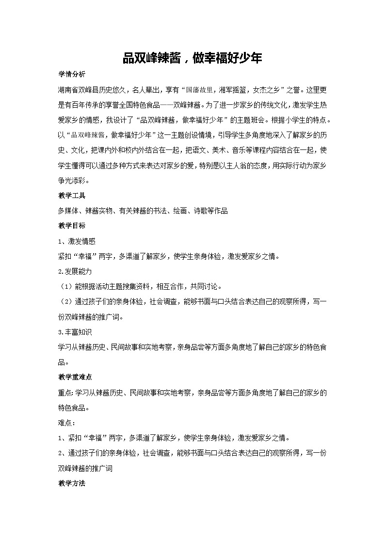 品双峰辣酱，做幸福好少年（教学设计）2023-2024学年二年级主题班会通用第1页