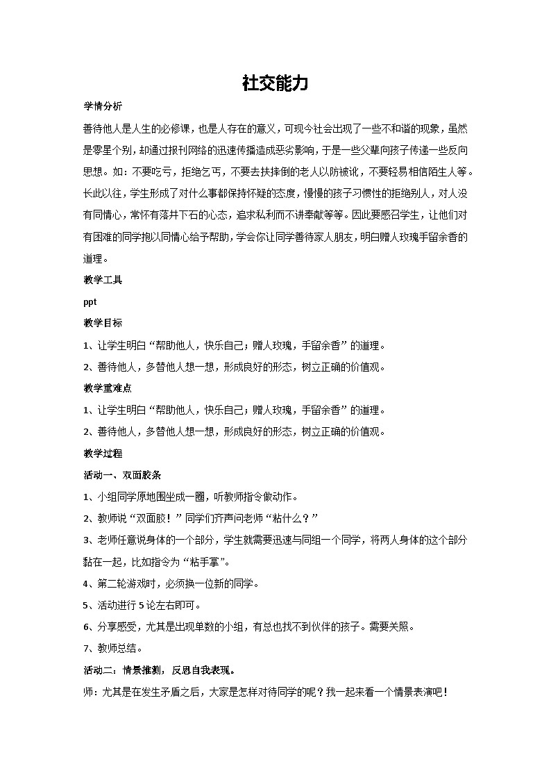 社交能力（教学设计）2023-2024学年二年级主题班会通用第1页