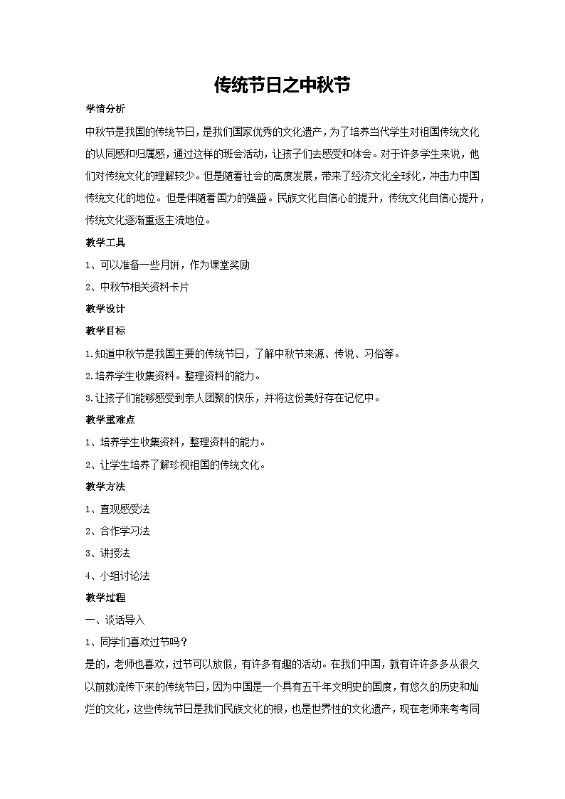 传统节日之中秋节（教学设计）2023-2024学年二年级主题班会通用第1页