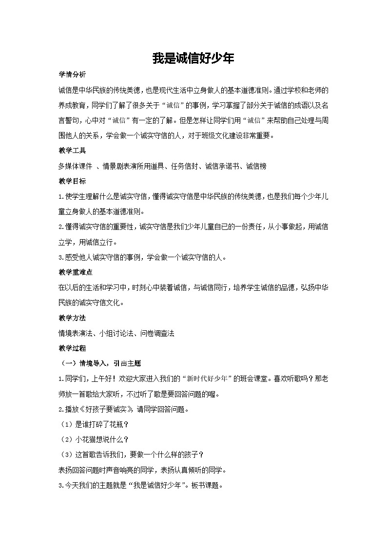我是诚信好少年（教学设计）2023-2024学年二年级主题班会通用01