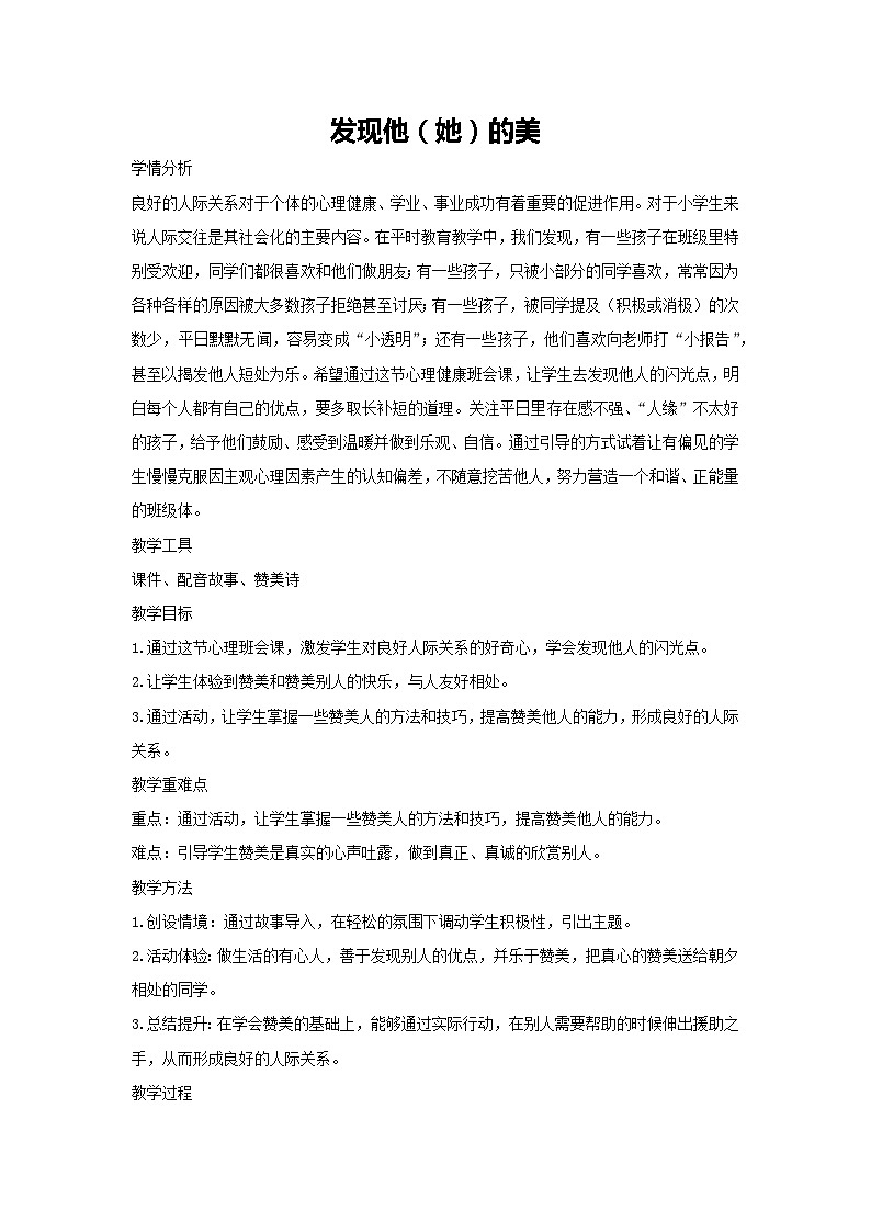 发现他（她）的美（教学设计）2023-2024学年二年级主题班会通用第1页