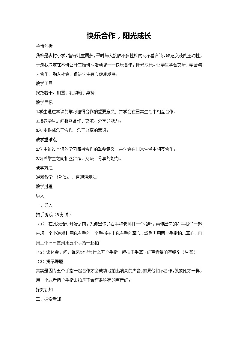 快乐合作，阳光成长（教学设计）2023-2024学年二年级主题班会通用01