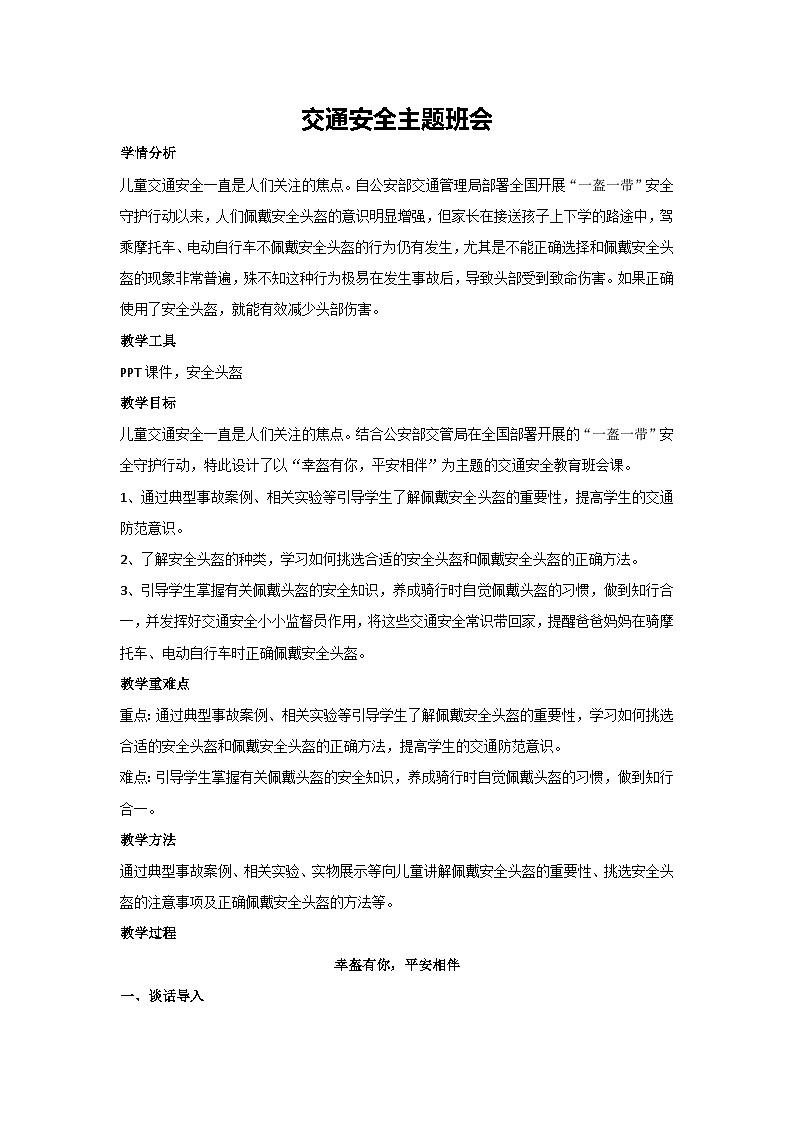 交通安全主题班会（教学设计）2023-2024学年二年级主题班会通用01