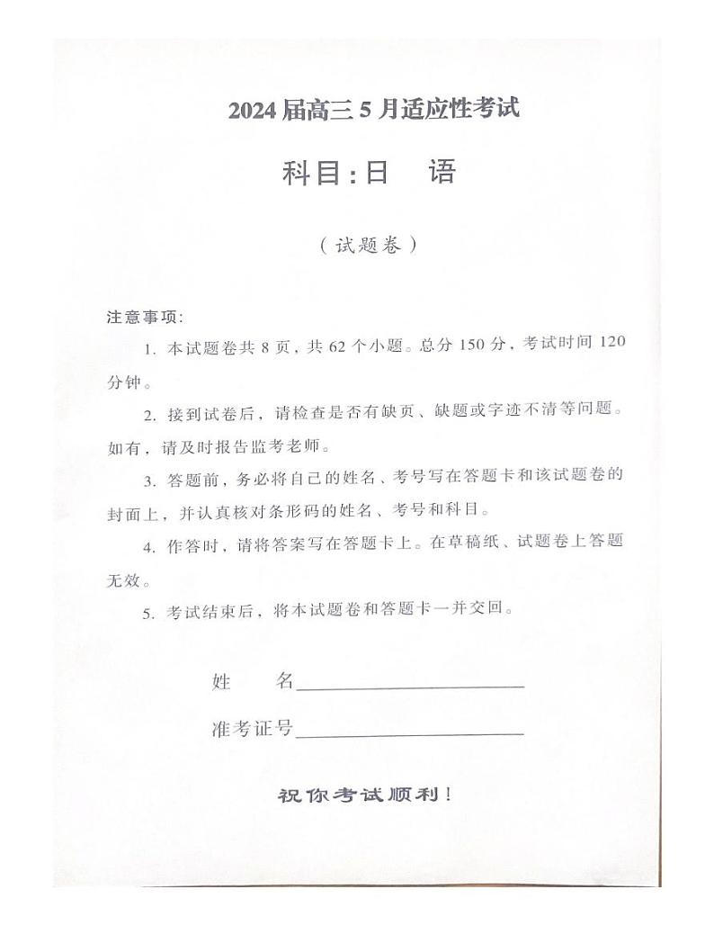 2024湖南省名校联盟高三下学期5月适应性考试日语含答案（含听力）01