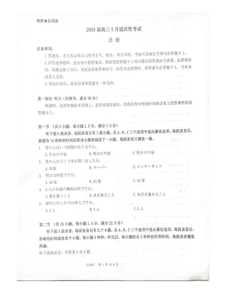 2024湖南省名校联盟高三下学期5月适应性考试日语含答案（含听力）02