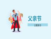 父親節(jié) 課件小學(xué)班會(huì)