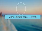 父親節(jié)，感恩走進(jìn)你我心 班會(huì)課件