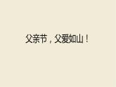 高一主題班會(huì) 父親節(jié)，父愛如山！課件