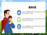 小學(xué)主題班會(huì)------治愈系父親節(jié)班會(huì)PPT課件