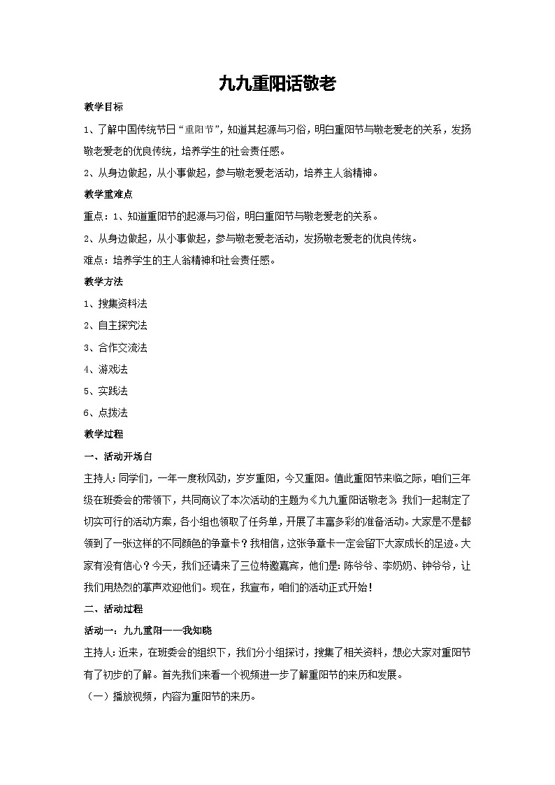 九九重阳话敬老（教学设计）-2023-2024学年三年级主题班会通用01