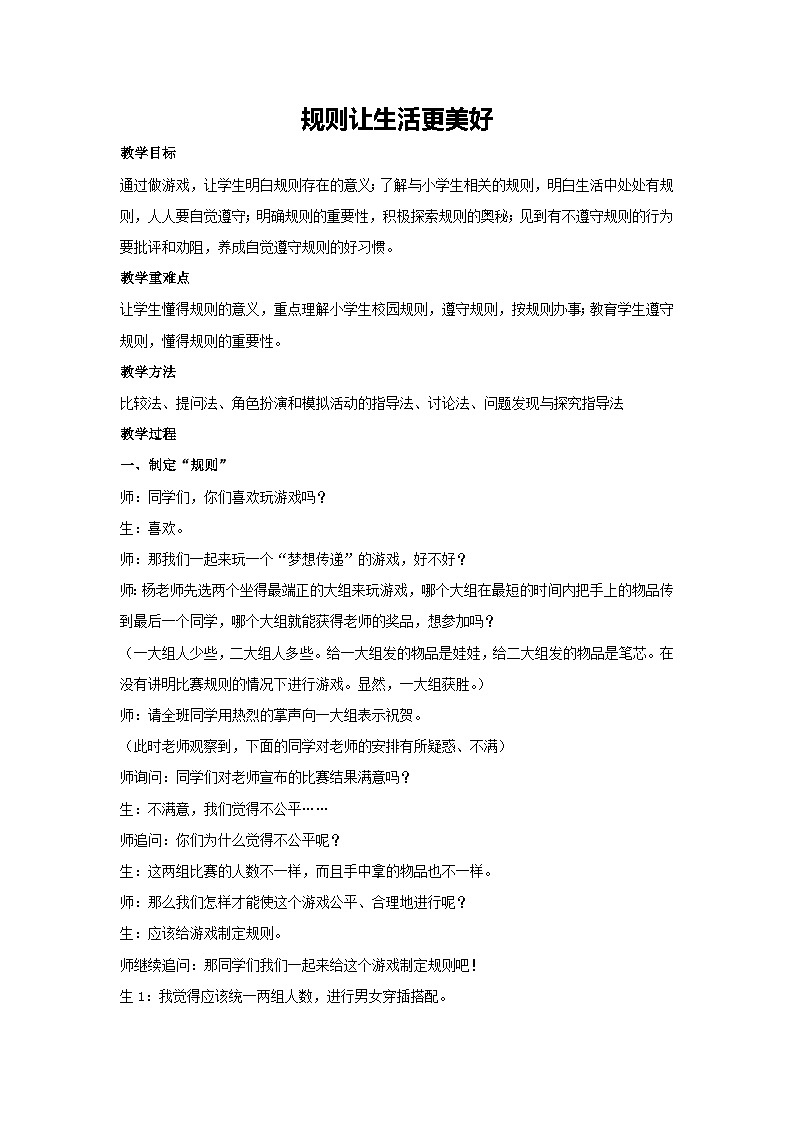 规则让生活更美好（教学设计）-2023-2024学年三年级主题班会通用01