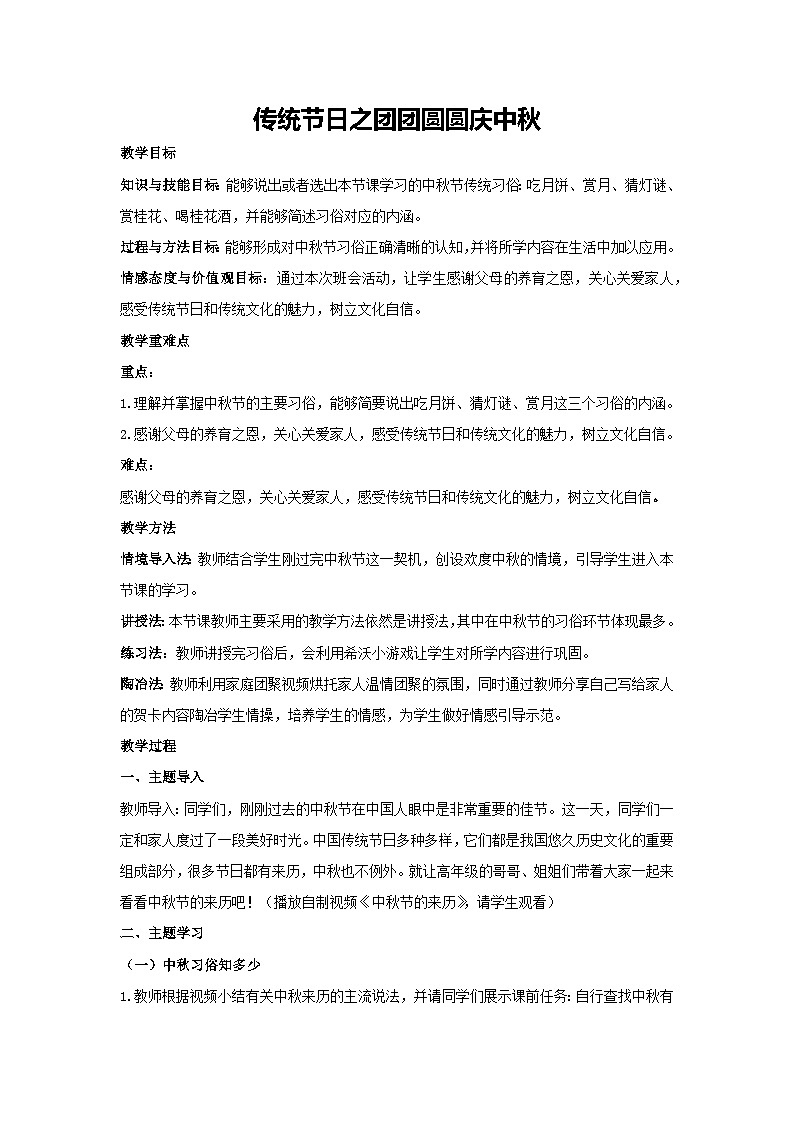 传统节日之团团圆圆庆中秋（教学设计）-2023-2024学年三年级主题班会通用01