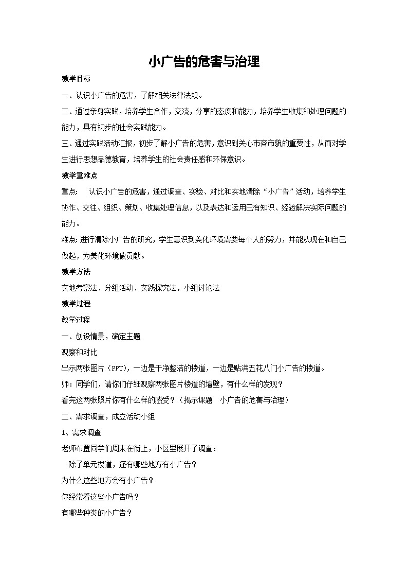 小广告的危害与治理（教学设计）-2023-2024学年三年级主题班会通用01