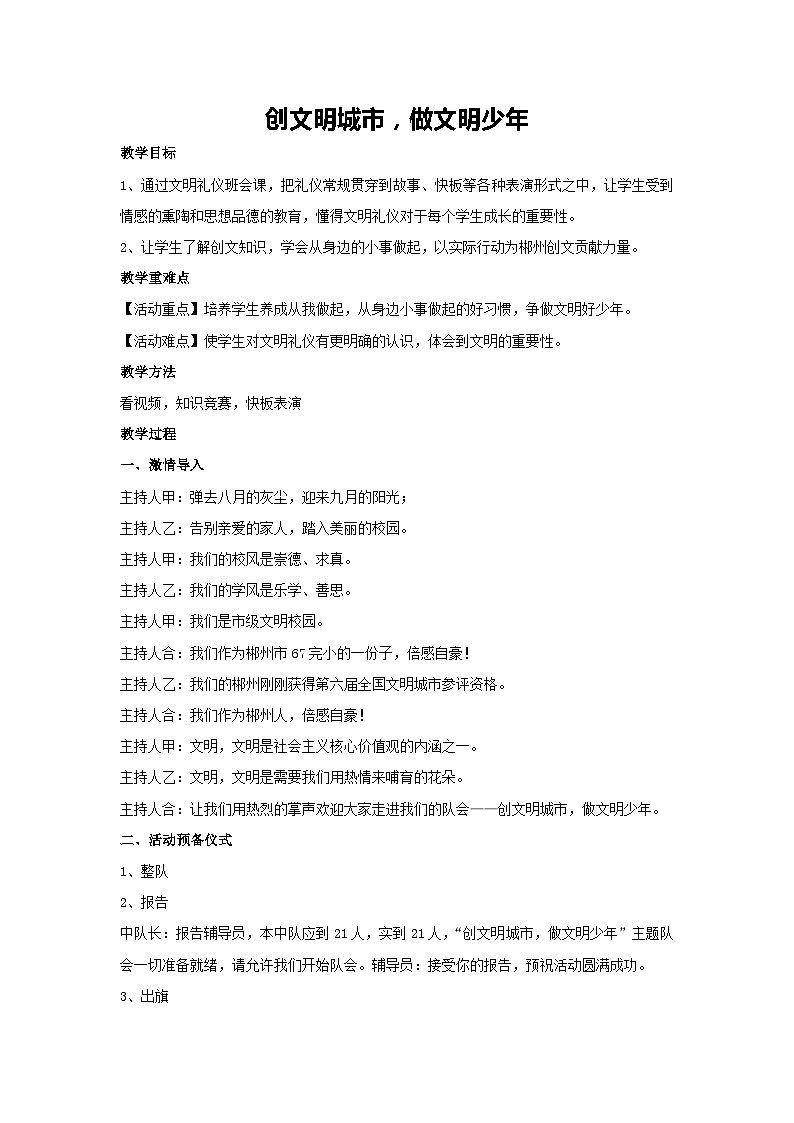 创文明城市，做文明少年（教学设计）-2023-2024学年三年级主题班会通用01