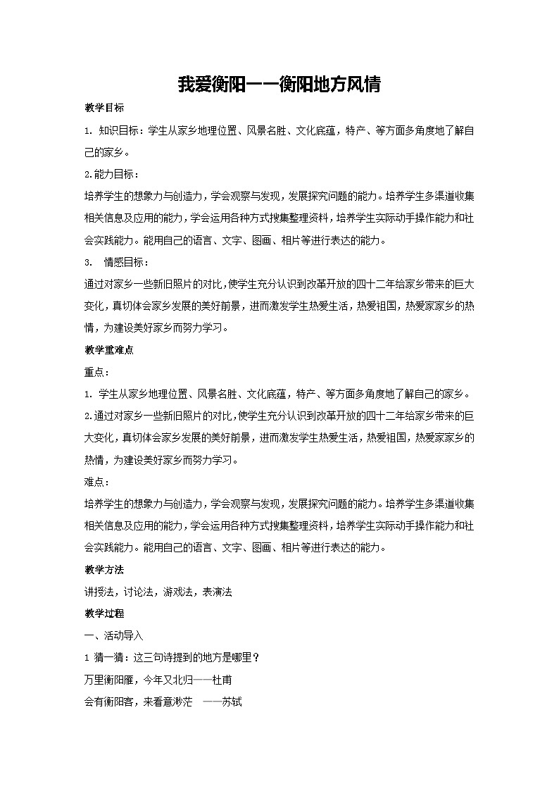 我爱衡阳一一衡阳地方风情（教学设计）-2023-2024学年三年级主题班会通用01