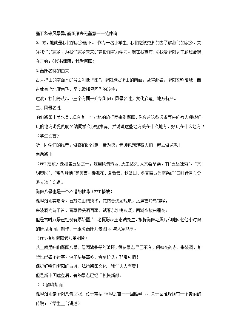 我爱衡阳一一衡阳地方风情（教学设计）-2023-2024学年三年级主题班会通用02